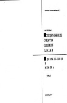 Специфические средства общения глухих. Дактилология и мимика