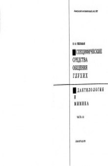 Специфические средства общения глухих. Дактилология и мимика