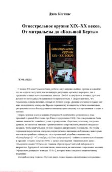 Огнестрельное оружие XIX-XX веков. От митральезы до «Большой Берты»