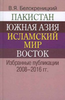 Пакистан, Южная Азия, исламский мир, Восток. Избранные публикации 2008–2016 гг.