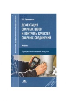 Дефектация сварных швов и контроль качества сварных соединений