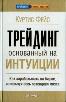 Трейдинг, основанный на интуиции. Как зарабатывать на бирже, используя весь потенциал мозга