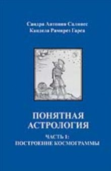 Понятная астрология. Часть 1  Построение космограммы