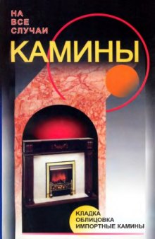 Камины