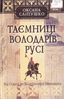 Таємниці володарів Русі. Від Олега до Володимира Мономаха