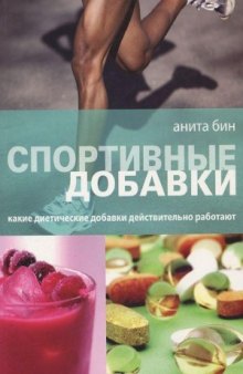 Спортивные добавки. Какие диетические добавки действительно работают