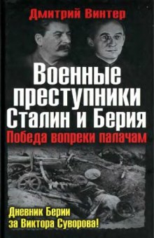 Военные преступники Сталин и Берия  Победа вопреки палачам