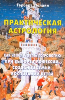 Практическая астрология. Как использовать астрологию при выборе профессии, создании семьи, воспитании детей