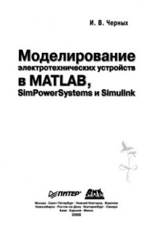 Моделирование электротехнических устройств в MatLab, SimPowerSystems и Simulink