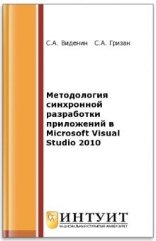 Методология синхронной разработки приложений в Microsoft Visual Studio 2010