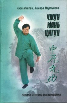 Чжун Юань Цигун. Первая ступень восхождения.