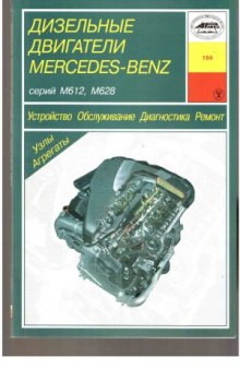 Mercedes-Benz Дизельные двигатели серий М612, М628. Устройство, обслуживание, диагностика, ремонт