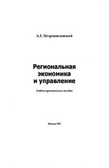 Региональная экономика и управление