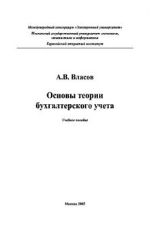 Основы теории бухгалтерского учета