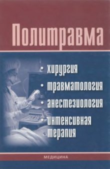 Политравма. Хирургия, травматология, анестезиология, интенсивная терапия