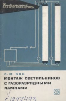 Монтаж светильников с газоразрядными лампами