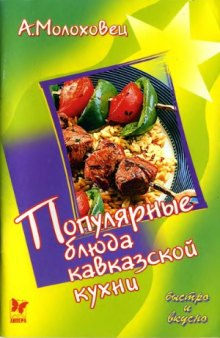 Популярные блюда кавказской кухни