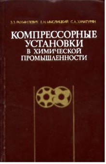 Компрессорные установки в химической промышленности