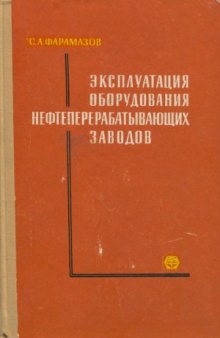 Эксплуатация оборудования нефтеперерабатывающих заводов