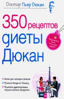 350 рецептов диеты Дюкан