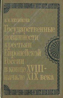 Государственные повинности крестьян Европейской России в конце XVIII - начале XIX века