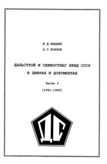Дальстрой и Севвостлаг НКВД СССР в цифрах и документах. 1941-1945