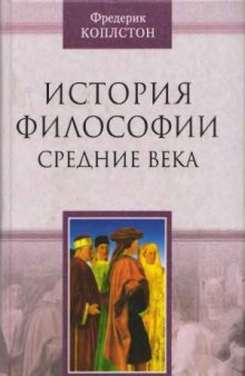 История философии. Средние века