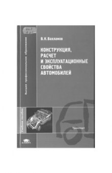 Конструкция, расчет и эксплуатационные свойства автомобиля