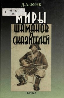 Миры шаманов и сказителей  комплексное исследование телеутских и шорских материалов