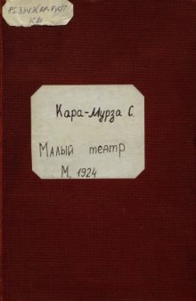 Малый театр  Очерки и впечатления 1891-1924