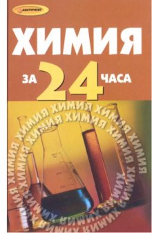 Химия за 24 часа