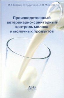 Производственный ветеринарно-санитарный контроль молока и молочных продуктов