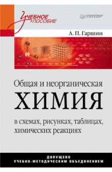 Общая и неорганическая химия в схемах, рисунках, таблицах, химических реакциях