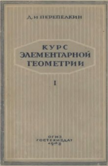 Курс элементарной геометрии. Геометрия на плоскости