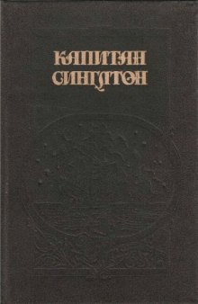 Жизнь и пиратские приключения славного капитана Синглтона. История полковника Джека