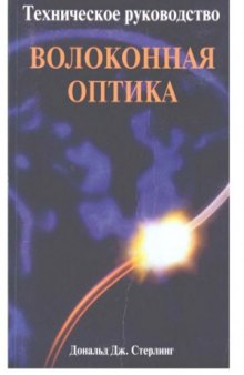 Волоконная оптика. Техническое руководство