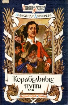 Корабельные пути. Рассказы о том, как Царь Петр Русский флот строил.