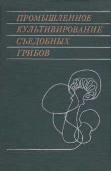 Промышленное культивирование съедобных грибов