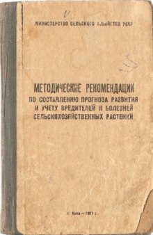 Методические указания по составлению прогноза развития и учёту вредителей и болезней сельскохозяйственных растений