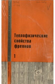 Теплофизические свойства фреонов (в 2-х томах)