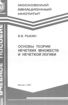 Основы теории нечетких множеств и нечеткой логики