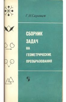 Сборник задач на геометрические преобразования