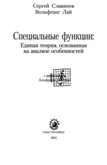 Специальные функции  единая теория, основанная на анализе особенностей