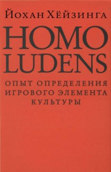 Homo ludens. Человек играющий