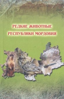 Редкие животные Республики Мордовия