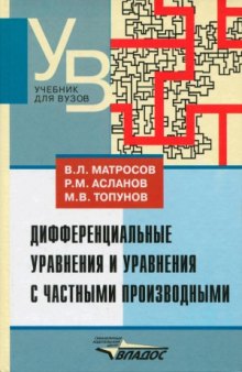 Дифференциальные уравнения и уравнения с частными производными