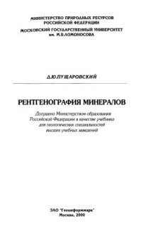 Рентгенография минералов