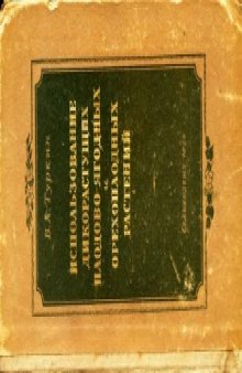 Использование дикорастущих плодово-ягодных и орехоплодных растений