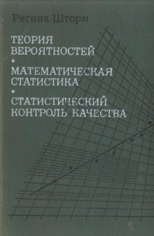 Теория вероятностей. Математическая статистика. Статистический контроль качества