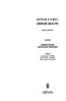 Коррозия и защита химической аппаратуры. Том 9. Нефтеперерабатывающая и нефтехимическая промышленность